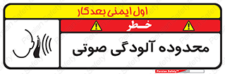 تابلوی ایمنی محدوده آلودگی صوتی – طرح 11061