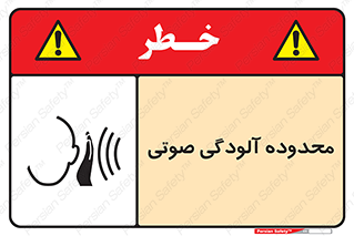 تابلوی ایمنی محدوده آلودگی صوتی – طرح 11061