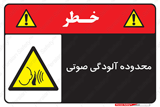  , حدود , منطقه , سر و صدا , 