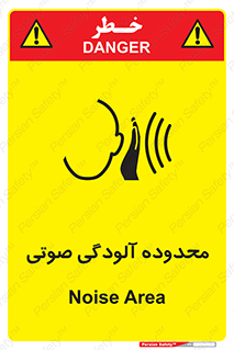 تابلوی ایمنی محدوده آلودگی صوتی – طرح 11061