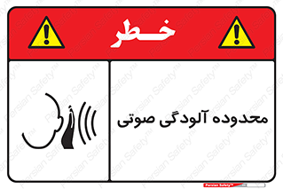 تابلوی ایمنی محدوده آلودگی صوتی – طرح 11061