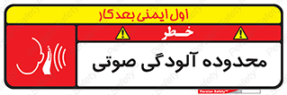  , حدود , منطقه , سر و صدا , 