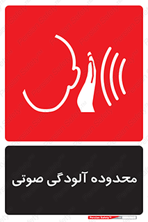  , حدود , منطقه , سر و صدا , 