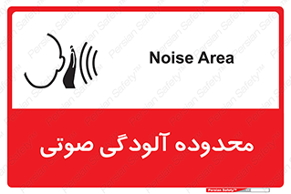 تابلوی ایمنی محدوده آلودگی صوتی – طرح 11061