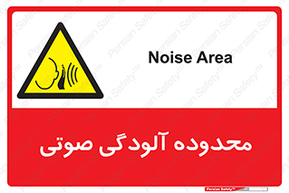  , حدود , منطقه , سر و صدا , 