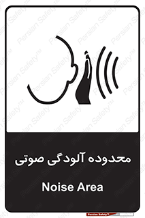  , حدود , منطقه , سر و صدا , 