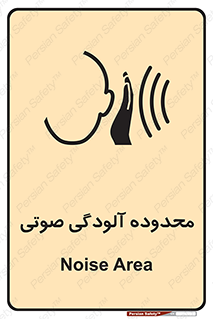 تابلوی ایمنی محدوده آلودگی صوتی – طرح 11061