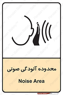  , حدود , منطقه , سر و صدا , 