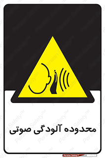  , حدود , منطقه , سر و صدا , 