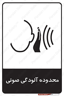  , حدود , منطقه , سر و صدا , 