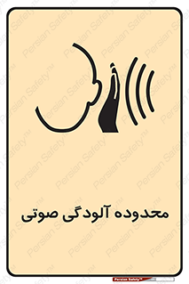  , حدود , منطقه , سر و صدا , 