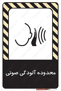 تابلوی ایمنی محدوده آلودگی صوتی – طرح 11061