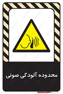 , حدود , منطقه , سر و صدا , 