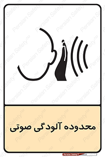 تابلوی ایمنی محدوده آلودگی صوتی – طرح 11061