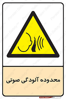  , حدود , منطقه , سر و صدا , 