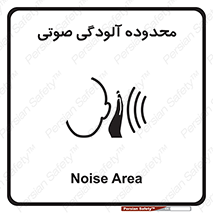  , حدود , منطقه , سر و صدا , 