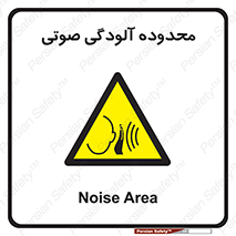  , حدود , منطقه , سر و صدا , 
