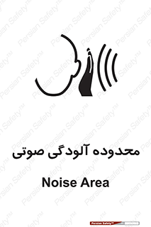 تابلوی ایمنی محدوده آلودگی صوتی – طرح 11061