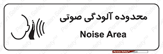 تابلوی ایمنی محدوده آلودگی صوتی – طرح 11061