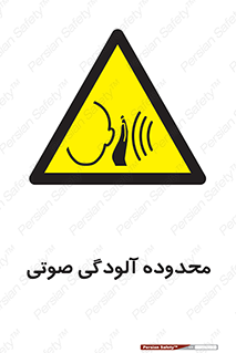  , حدود , منطقه , سر و صدا , 