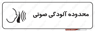  , حدود , منطقه , سر و صدا , 