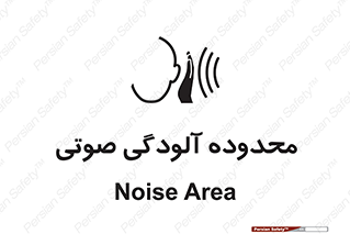  , حدود , منطقه , سر و صدا , 