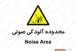  , حدود , منطقه , سر و صدا , 