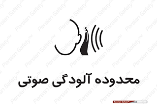  , حدود , منطقه , سر و صدا , 