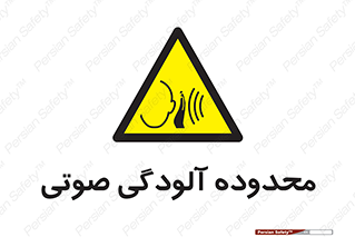  , حدود , منطقه , سر و صدا , 
