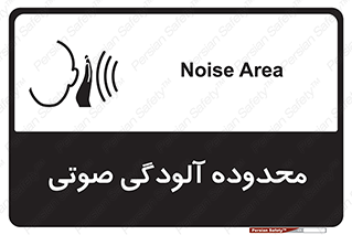 تابلوی ایمنی محدوده آلودگی صوتی – طرح 11061