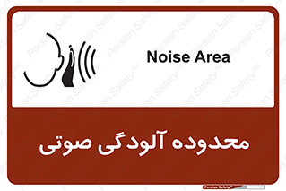 تابلوی ایمنی محدوده آلودگی صوتی – طرح 11061