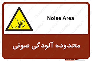  , حدود , منطقه , سر و صدا , 