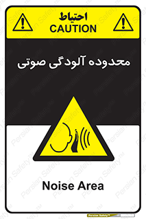  , حدود , منطقه , سر و صدا , 