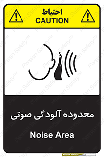 تابلوی ایمنی محدوده آلودگی صوتی – طرح 11061