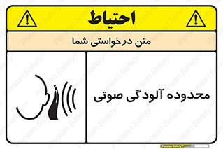 تابلوی ایمنی محدوده آلودگی صوتی – طرح 11061
