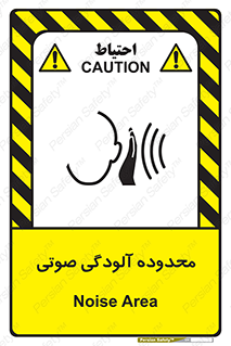 تابلوی ایمنی محدوده آلودگی صوتی – طرح 11061