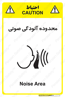 تابلوی ایمنی محدوده آلودگی صوتی – طرح 11061
