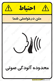 تابلوی ایمنی محدوده آلودگی صوتی – طرح 11061