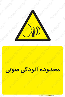  , حدود , منطقه , سر و صدا , 