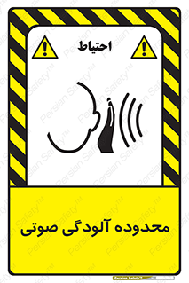 تابلوی ایمنی محدوده آلودگی صوتی – طرح 11061
