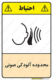  , حدود , منطقه , سر و صدا , 
