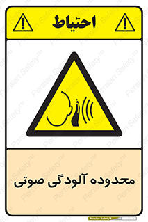  , حدود , منطقه , سر و صدا , 