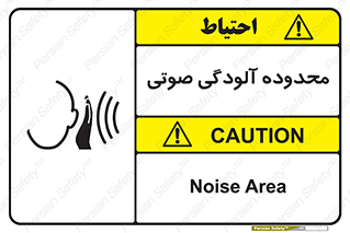  , حدود , منطقه , سر و صدا , 