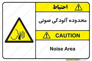  , حدود , منطقه , سر و صدا , 