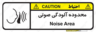  , حدود , منطقه , سر و صدا , 