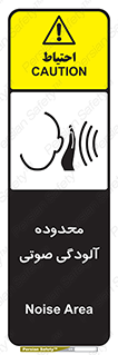 تابلوی ایمنی محدوده آلودگی صوتی – طرح 11061