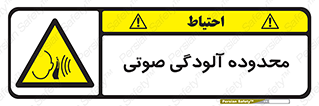  , حدود , منطقه , سر و صدا , 