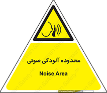  , حدود , منطقه , سر و صدا , 