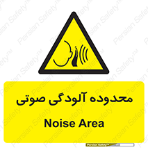  , حدود , منطقه , سر و صدا , 
