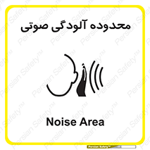 تابلوی ایمنی محدوده آلودگی صوتی – طرح 11061